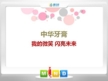 信丰中华牙膏——我的微笑闪亮未来